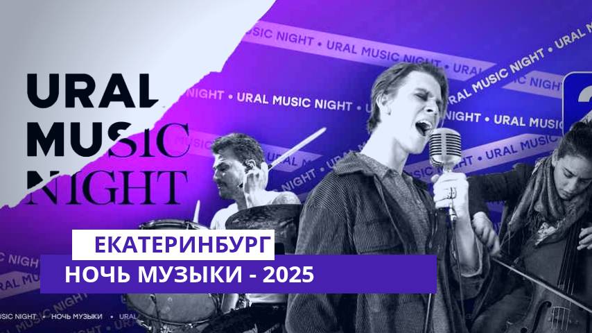 Ночь музыки - 2025. Екатеринбург смотреть онлайн