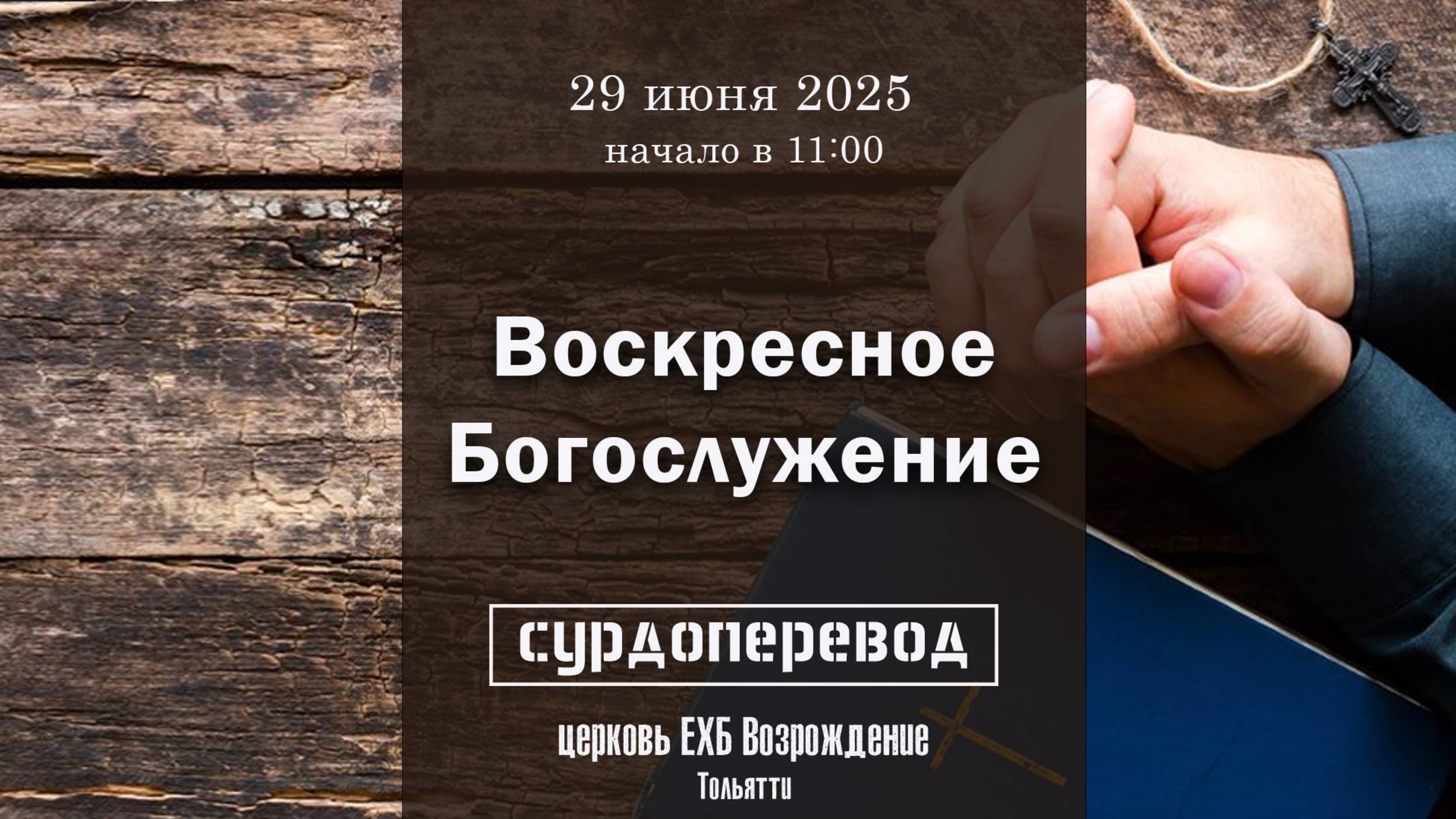 29 июня - Воскресное служение ( с сурдопереводом) смотреть онлайн