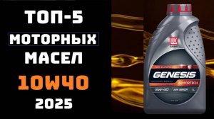 🔝ТОП-5 лучших моторных масел 10w40🛢️ Какое масло выбрать💥 Купить масло 10w40 и отзывы 💬