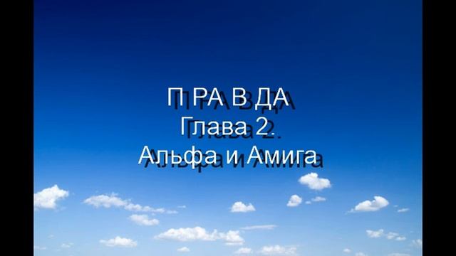 @26 ПРАВДА. Глава 2. Очищение блудного сына. Часть 2._High смотреть онлайн