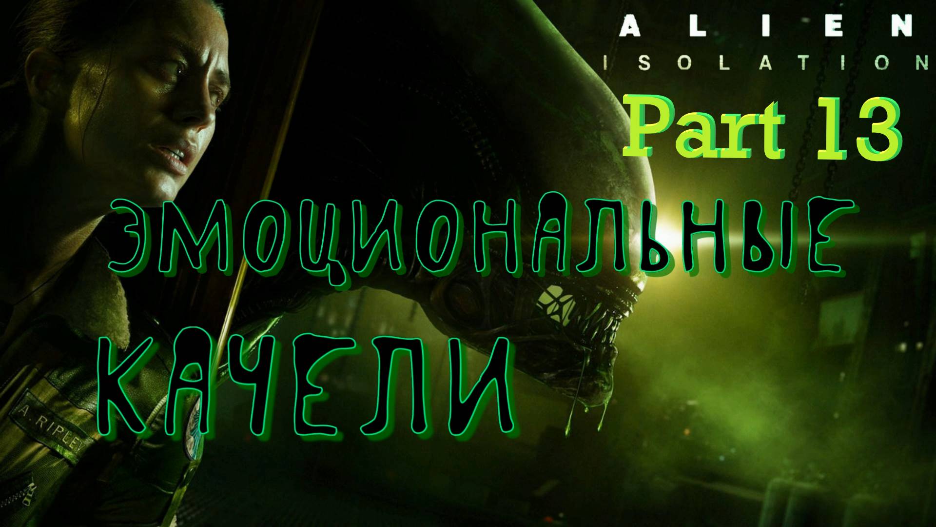 #13. Альянс Андроидов и Инопланетян! Alien Isolation