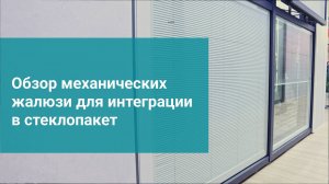 Обзор механических жалюзи для интеграции в стеклопакет