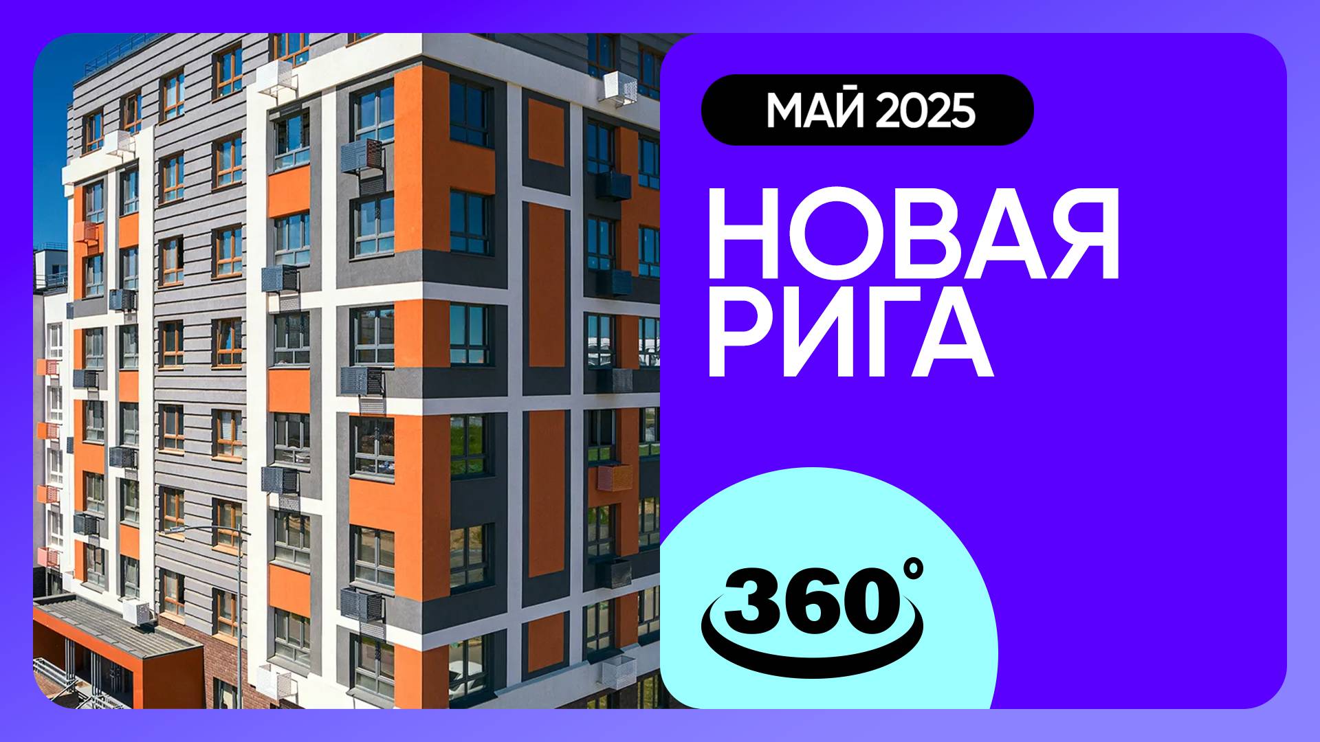 Крутись на 360 градусов! ЖК «Новая Рига» / архитектура, инфраструктура / май 2025 г. смотреть онлайн
