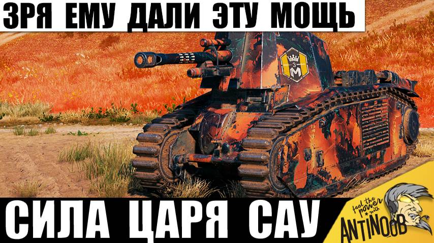 Генерал САУ получил Самую Мощную Арту! Царь Артиллерии уничтожает ТОПов и Бесит Статистов! смотреть онлайн