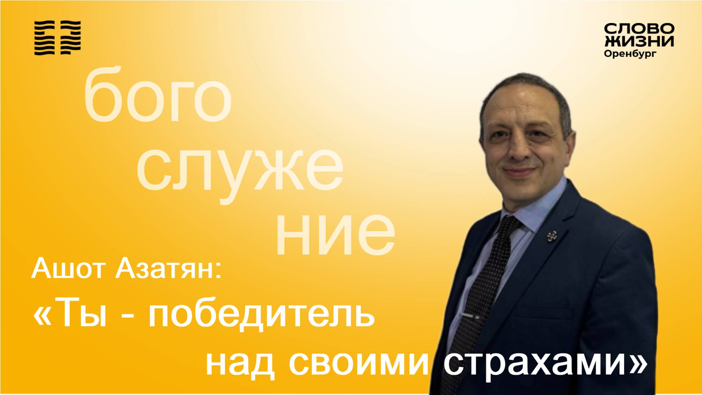«Ты - победитель над страхами», Ашот Азатян/ Воскресное богослужение 29.06.25/Церковь «Слово Жизни»*