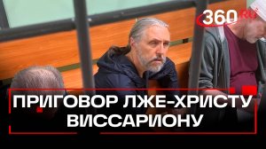 Основателю и лидерам секты «Общины Виссариона» вынесли долгожданный приговор: подробности дела