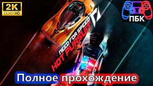 Need for Speed: Hot Pursuit ► Полное прохождение (Без комментариев)