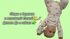 Сборы в деревню с малышкой Стешой🏡/Делаем ДЗ с садика🧩📝/Почему малышка капризничает?