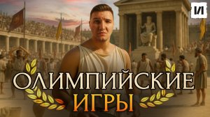 Вы не знали этого про древние Олимпийские игры / [История по Чёрному]