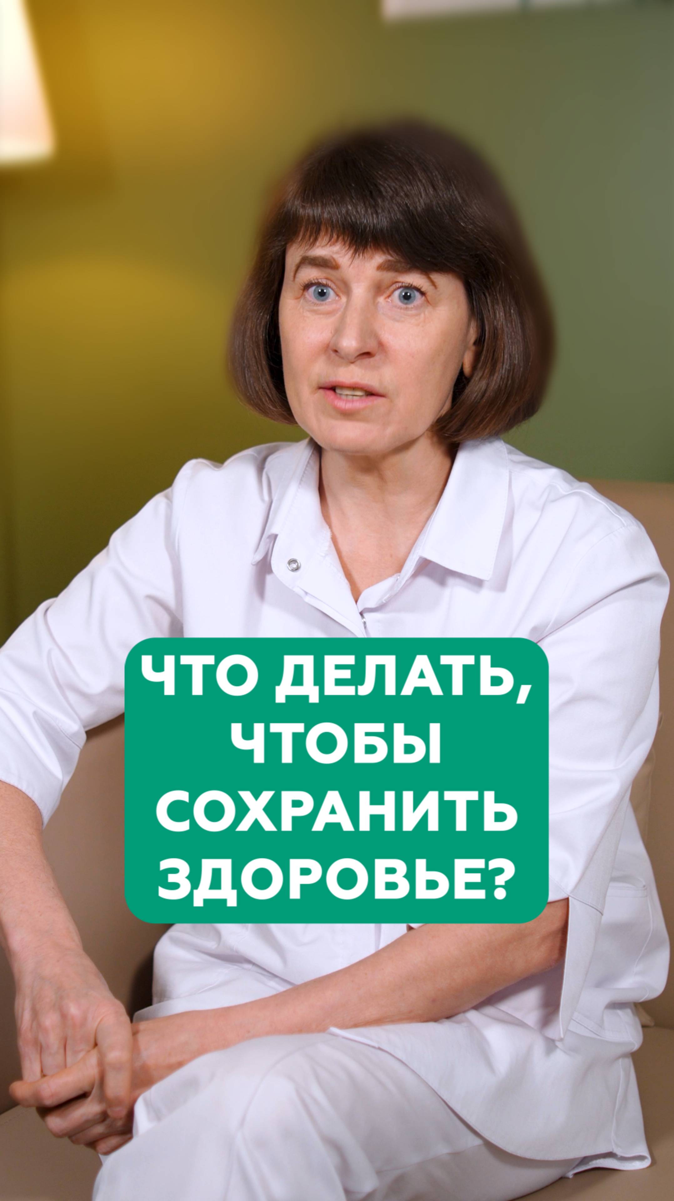 Что делать, чтобы сохранить здоровье?