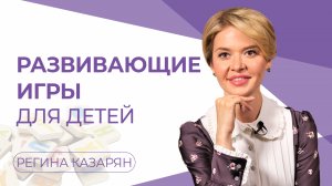 Развивающие игры для детей