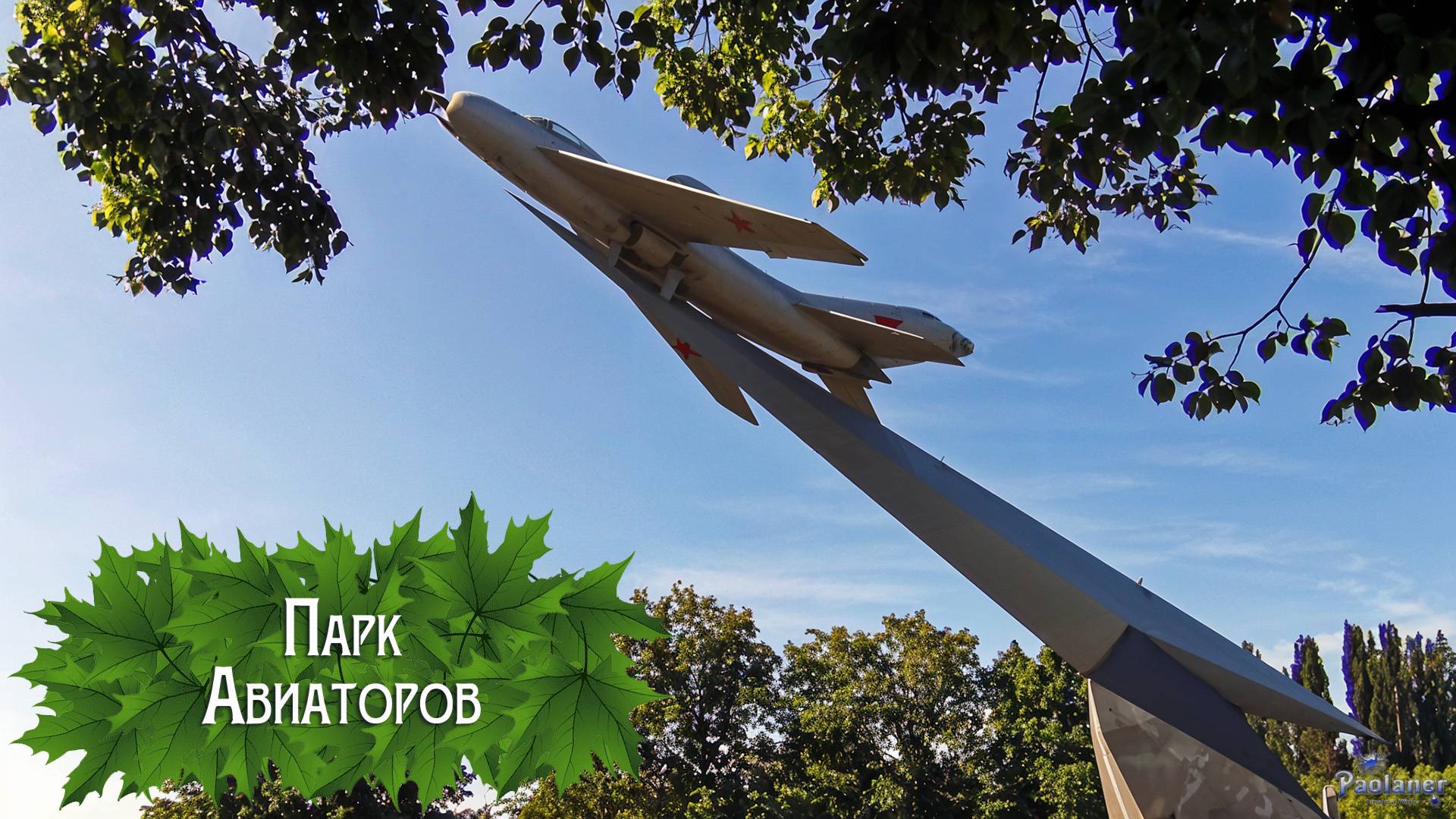 Парк Авиаторов (2025) смотреть онлайн