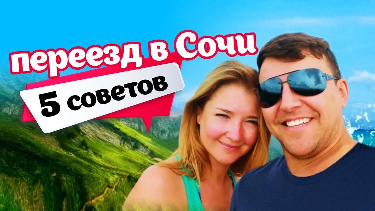 КАК МЫ ПЕРЕЕХАЛИ В СОЧИ 5 советов которые помогут Вам!!! Наш опыт переезда в Сочи!!! смотреть онлайн