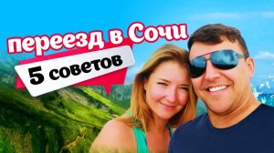 КАК МЫ ПЕРЕЕХАЛИ В СОЧИ 5 советов которые помогут Вам!!! Наш опыт переезда в Сочи!!!