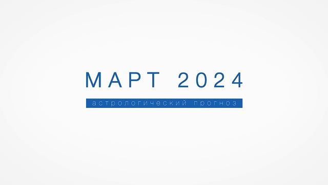 АСТРОЛОГИЧЕСКИЙ ПРОГНОЗ НА МАРТ 2024 г. смотреть онлайн