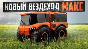 Все о новых вездеходах МАКС. Дизайн, надежность агрегатов, безопасность. Испытания водой и болотом.