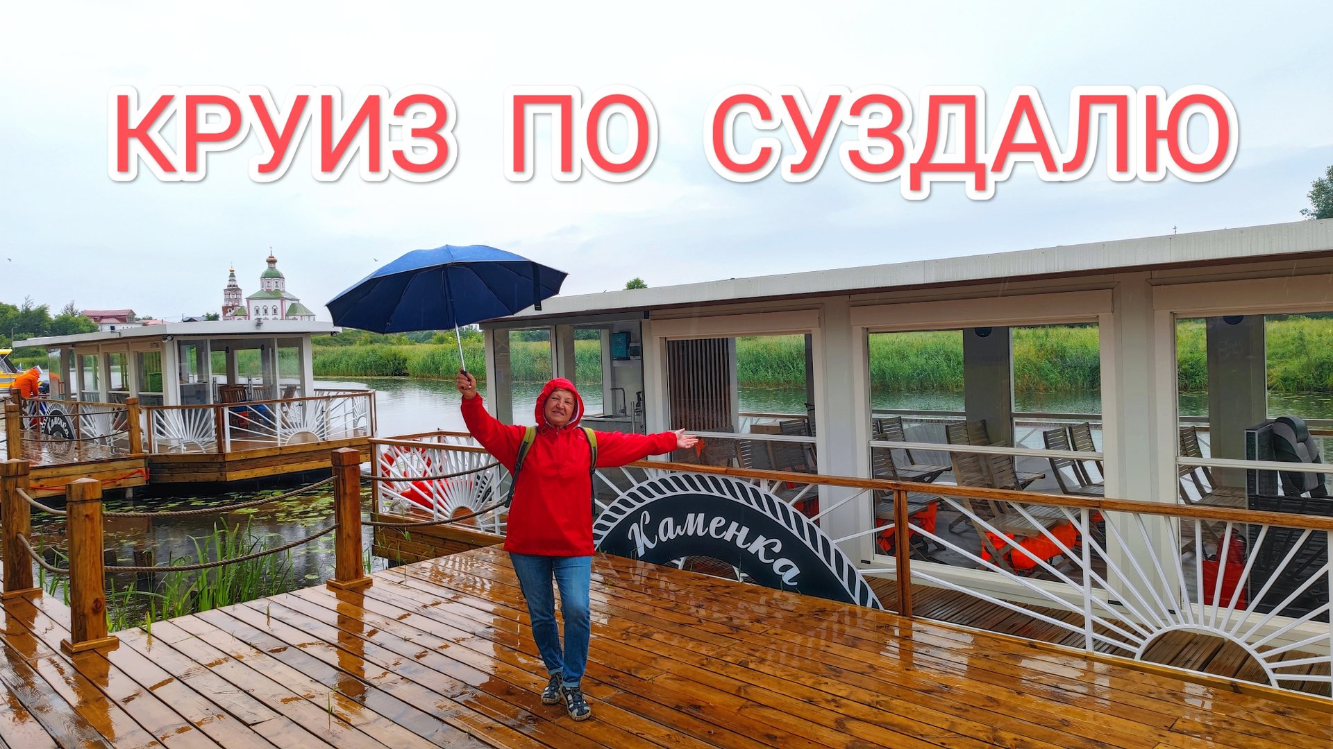 Фильм-Релакс: Круиз по реке Каменка вокруг Суздаля, 30.06.2025г. смотреть онлайн
