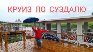 Фильм-Релакс: Круиз по реке Каменка вокруг Суздаля, 30.06.2025г.
