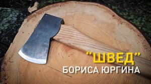 "Шведский" топор Бориса Юргина.