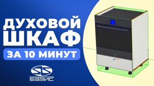 Кухня в БАЗИС-мебельщик. Создаем ДУХОВОЙ шкаф за 10 минут.
