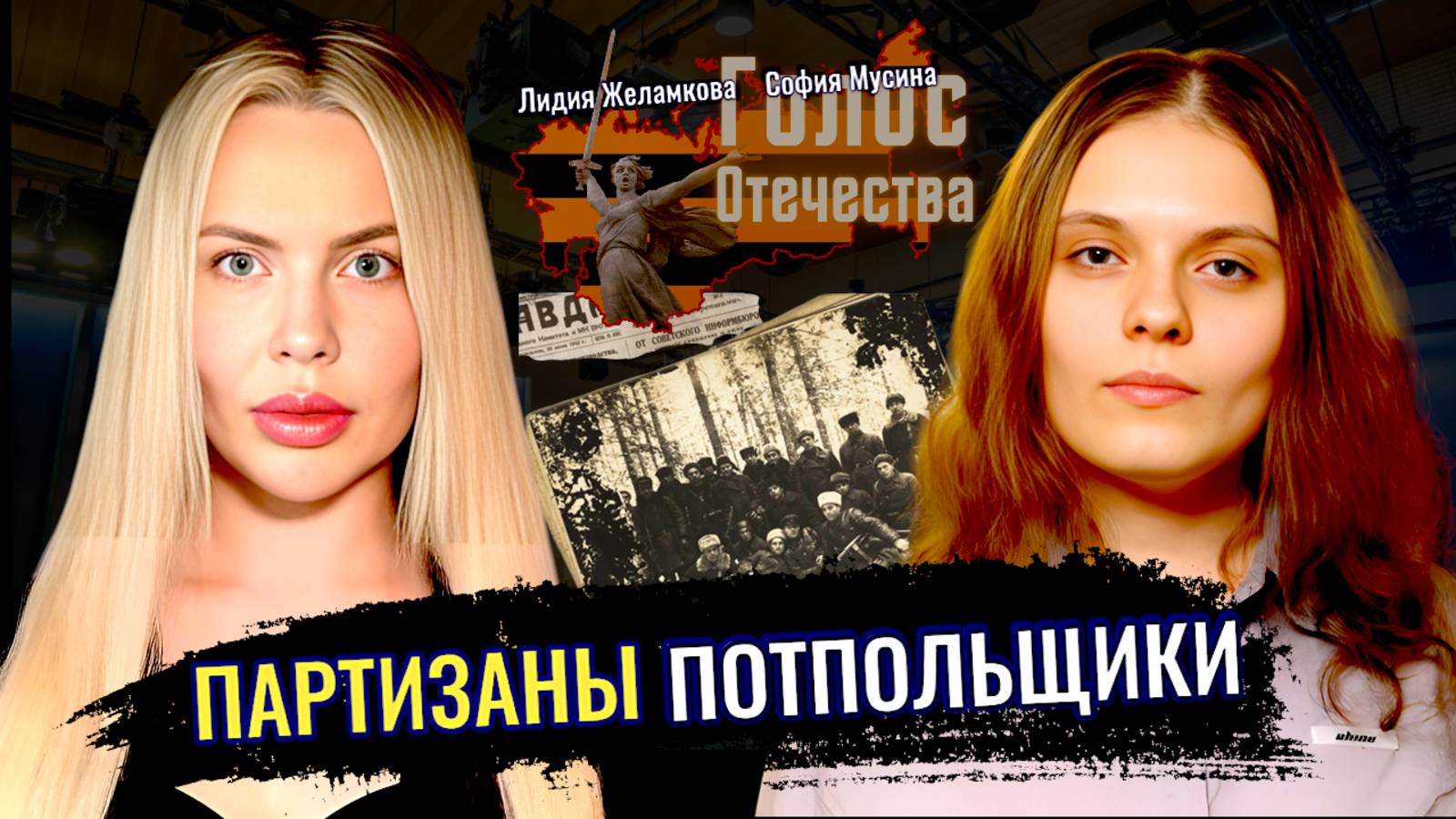 Партизаны. Потпольщики- Лидия Желамкова, София Мусина смотреть онлайн