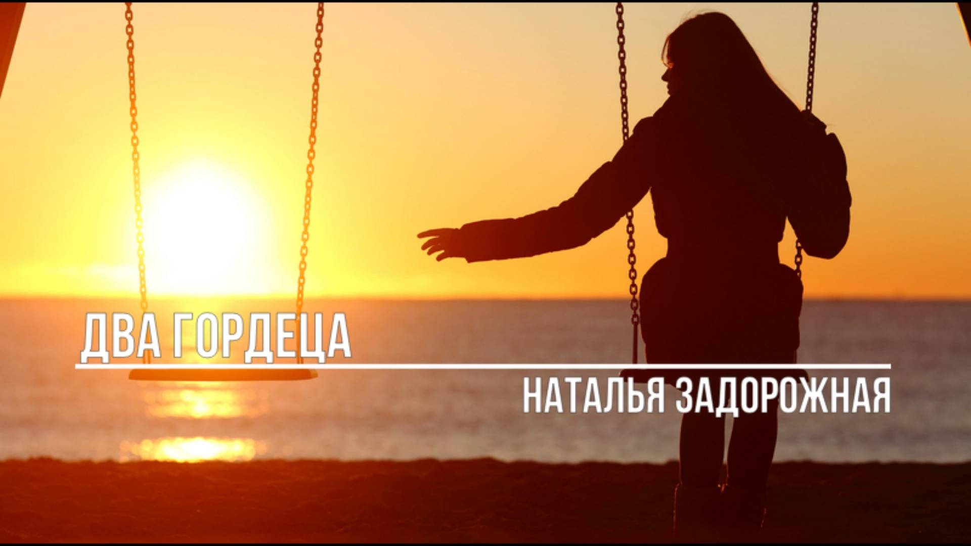 Два гордеца смотреть онлайн