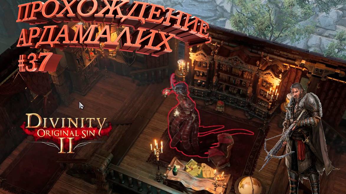 ПРОХОЖДЕНИЕ, АРДАМАЛИХ►Divinity Original Sin 2►37