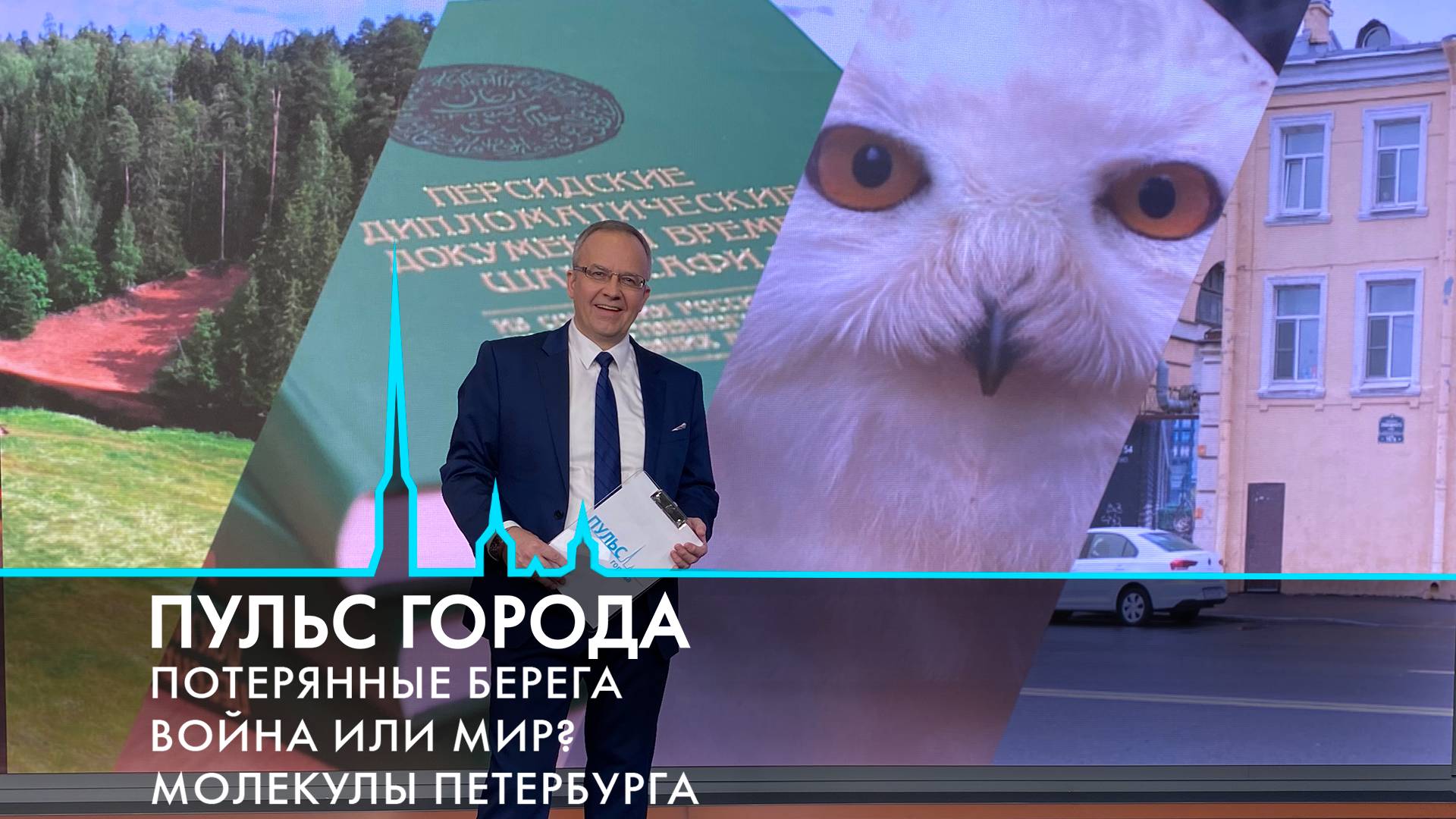 Пульс города. Ирано-израильская война, молекулы Петербурга, Алые паруса. 27 июня 2025