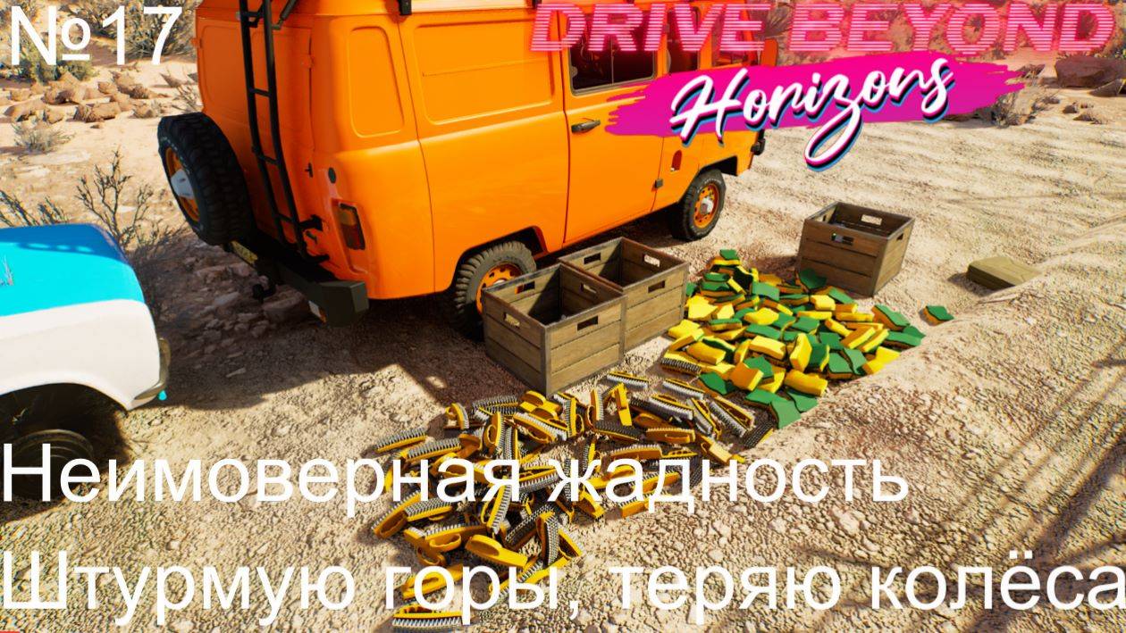 Drive Beyond Horizons №17. Неимоверная жадность. Штурмую горы, теряю колёса. смотреть онлайн
