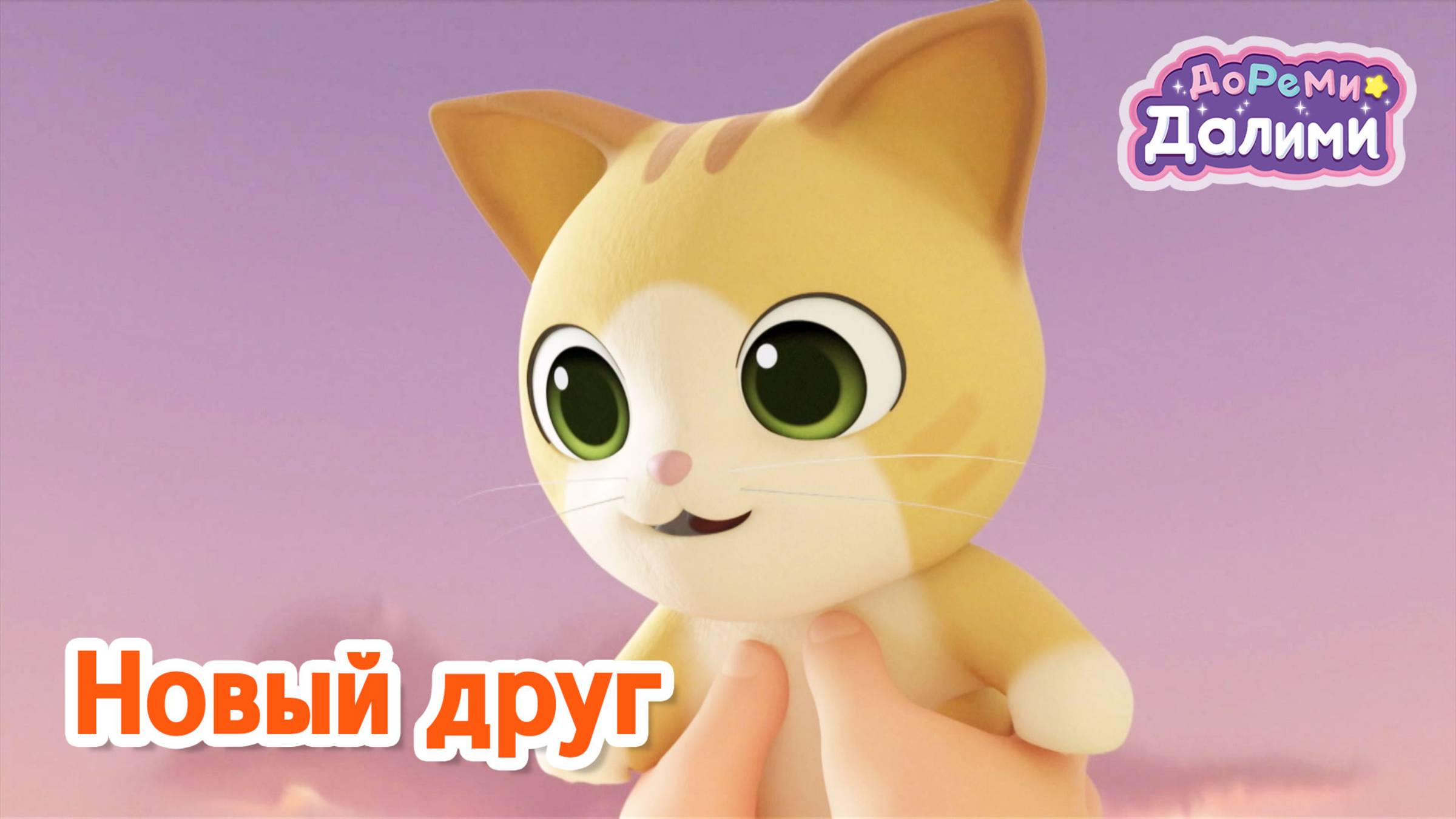 ДоРеМи Далими 🌙 Новый друг 🐱 Музыкальный мультфильм 🎵