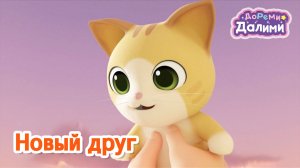ДоРеМи Далими 🌙 Новый друг 🐱 Музыкальный мультфильм 🎵