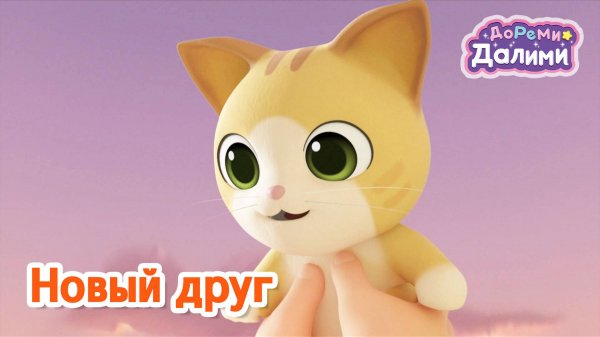 ДоРеМи Далими 🌙 Новый друг 🐱 Музыкальный мультфильм 🎵