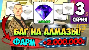 БАГ НА АЛМАЗЫ! +2КК за 5 МИНУТ - Путь Бомжа в Гранд Мобайл #3 на GRAND MOBILE