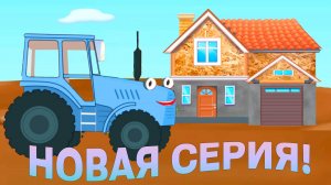 Мультик про машинки и Синий трактор - новая серия  вжик вжик