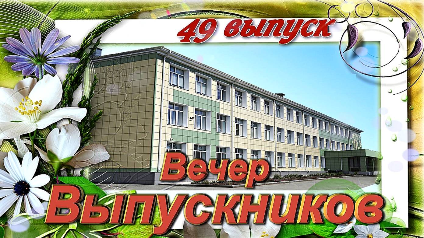 Выпускной бал 2025