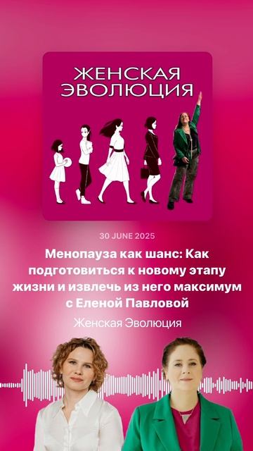 Менопауза как шанс: Как подготовиться к новому этапу жизни и извлечь максимум с Еленой Павловой смотреть онлайн