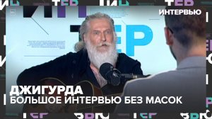 Джигурда — о молчании, одиночестве и возвращении: большое интервью без масок