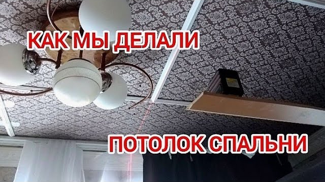 Потолок своими руками.Ремонт. смотреть онлайн