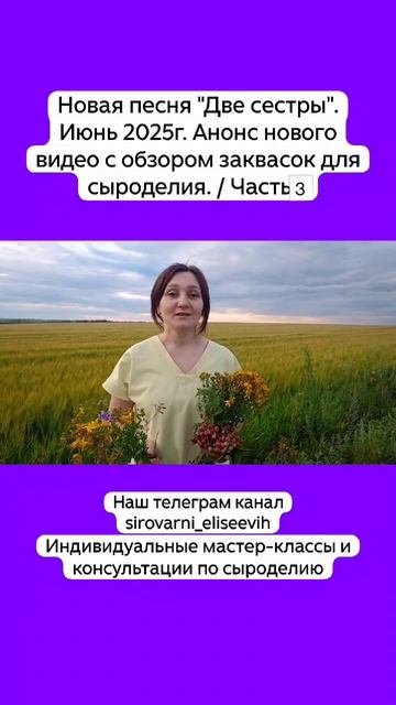 Новая песня "Две сестры". Июнь 2025г. Анонс нового видео с обзором заквасок для сыроделия. / Часть 3 смотреть онлайн