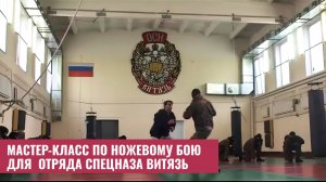 Мастер-класс по ножевому бою Сергея Соловьева для отряда спецназа Витязь