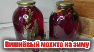 Вишневый компот «Мохито» на зиму