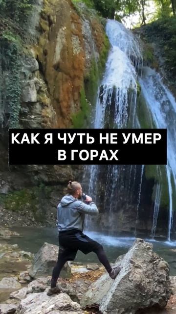 Как я чуть не умер в горах