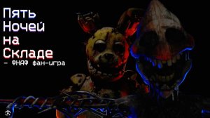 играю в Пять Ночей на Складе - ФНАФ фан-игра 1 ночь