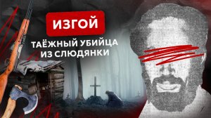 Слюдянский «изгой», живший в тайге: жуткая история о самом малоизвестном маньяке с берегов Байкала