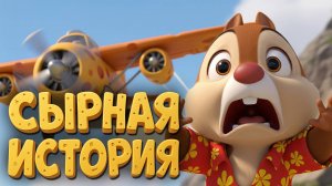 Чип и Дейл: Спасатели в деле! | Мультклип – Сырная история