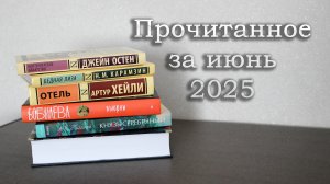 Прочитано в июне 2025 📚 Приятная неожиданность и горькое разочарование