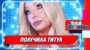 Новости Шоу-Бизнеса ★ Анастасия Волочкова получила долгожданный титул