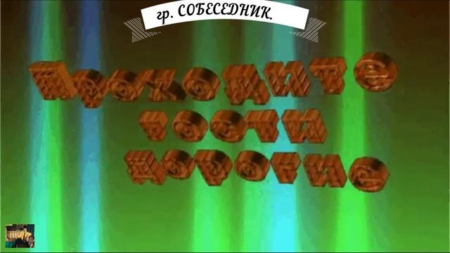 Гр СОБЕСЕДНИК пригласительная смотреть онлайн