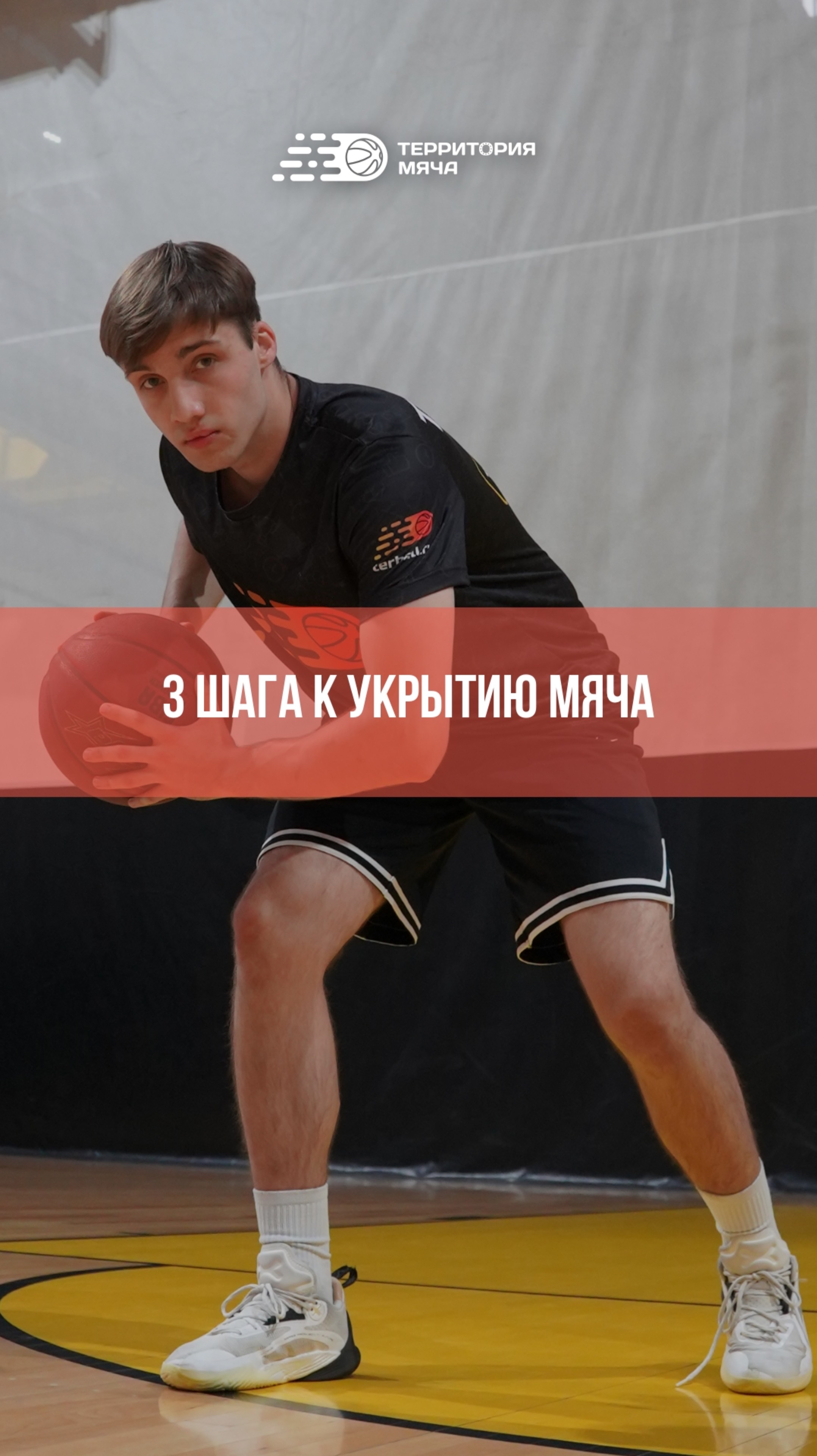 3 простых шага к эффективному укрытию мяча снизу 🏀 смотреть онлайн