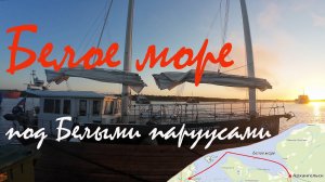 Архангельск - Беломорск . из Ледовитого - Домой на яхте Мидана